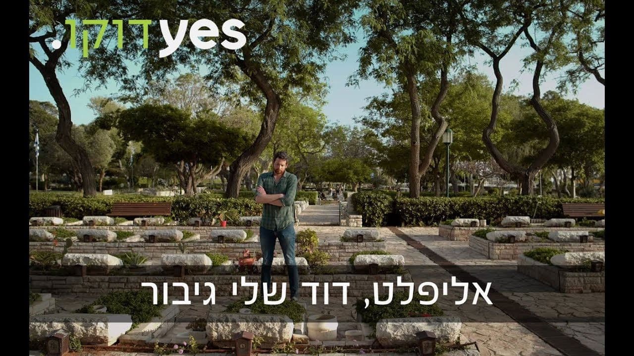 אליפלט דוד שלי גיבור