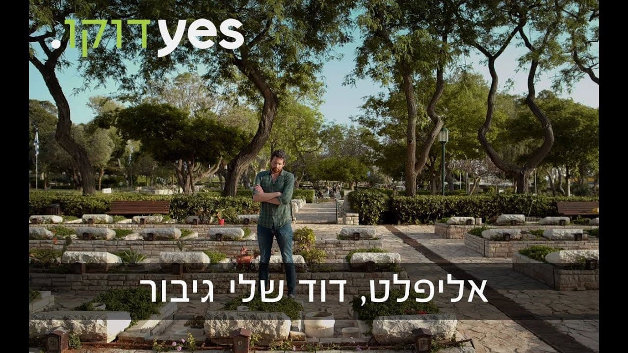אליפלט דוד שלי גיבור