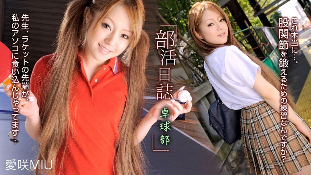 041710_816 愛咲MIU - 部活日誌 〜卓球部〜