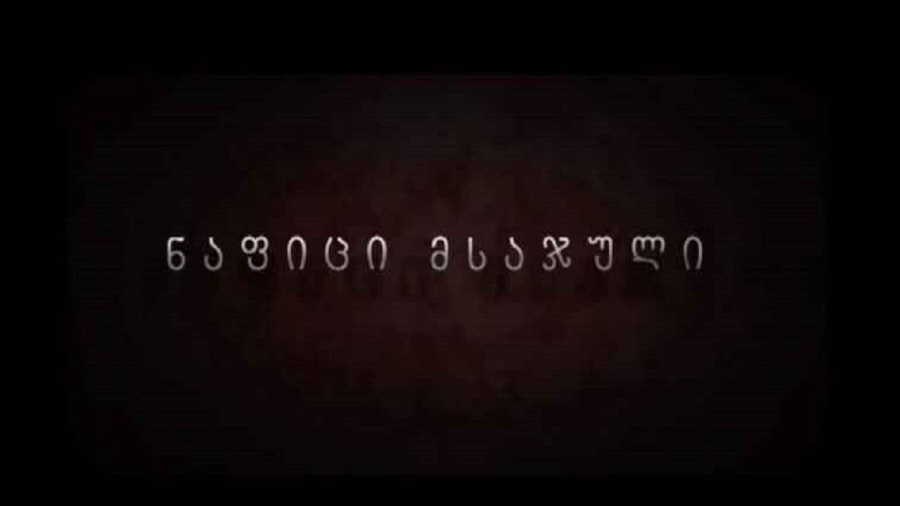 ნაფიცი მსაჯული