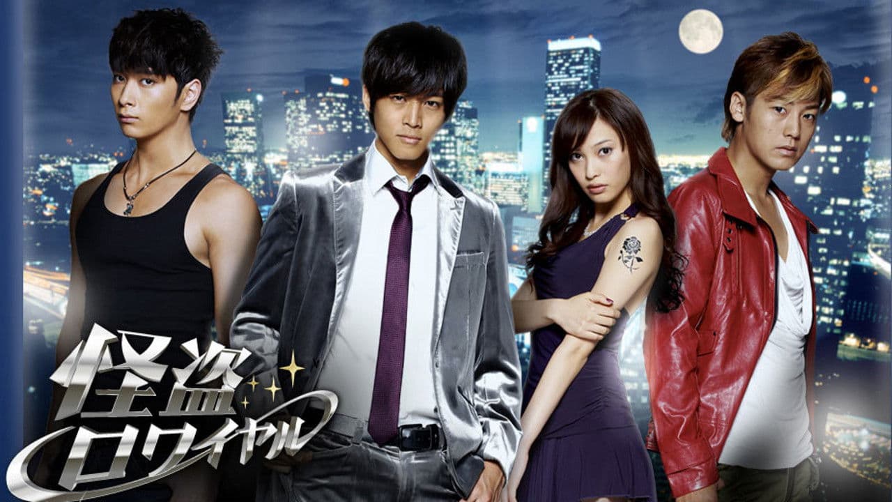 怪盗ロワイヤル?