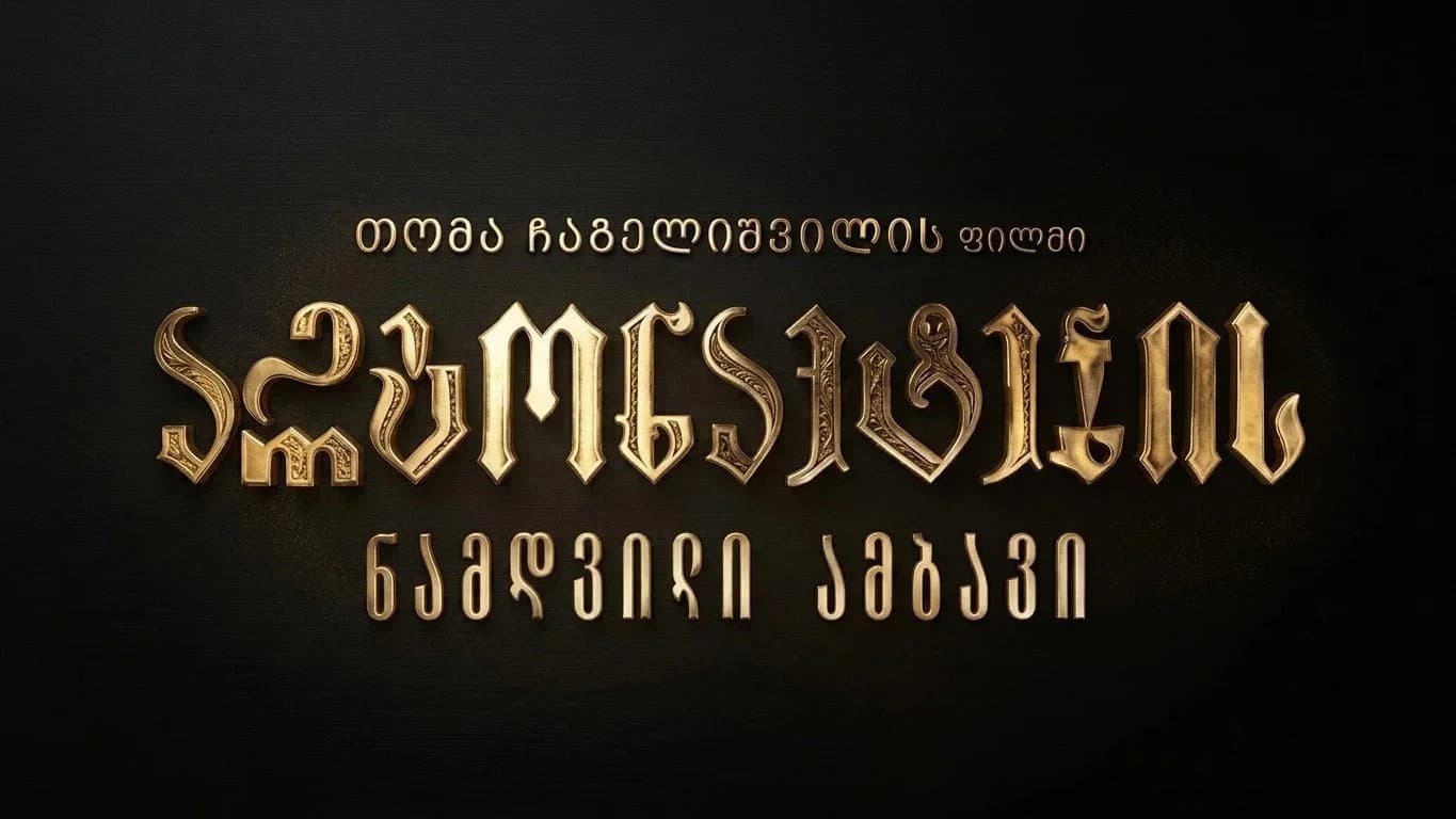 არგონავტების ნამდვილი ამბავი