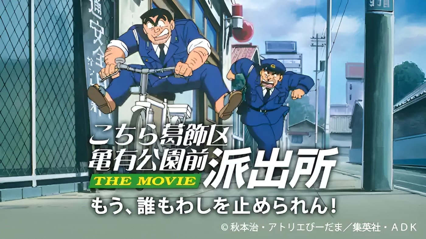 こちら葛飾区亀有公園前派出所 THE MOVIE