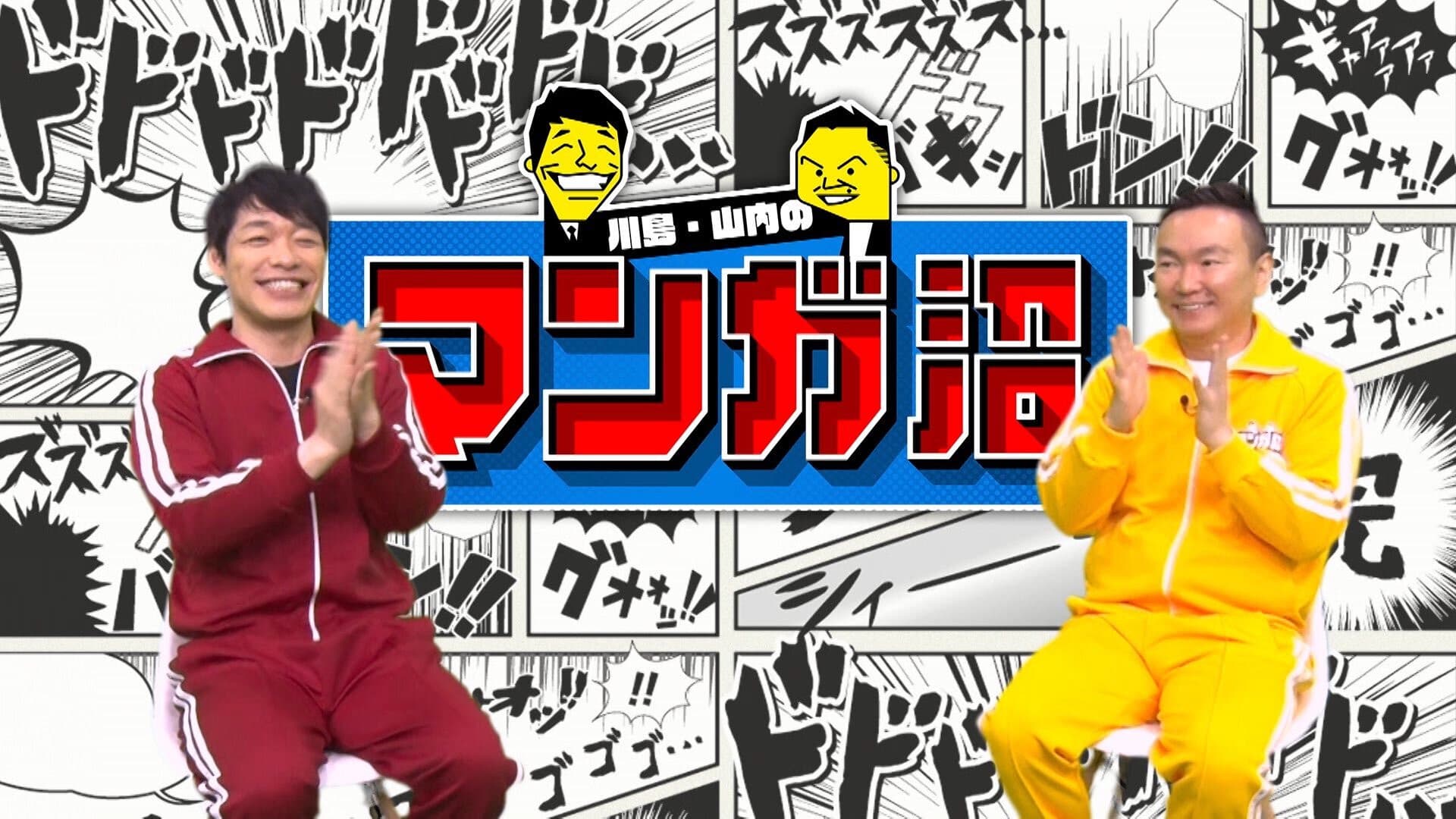 川島・山内のマンガ沼