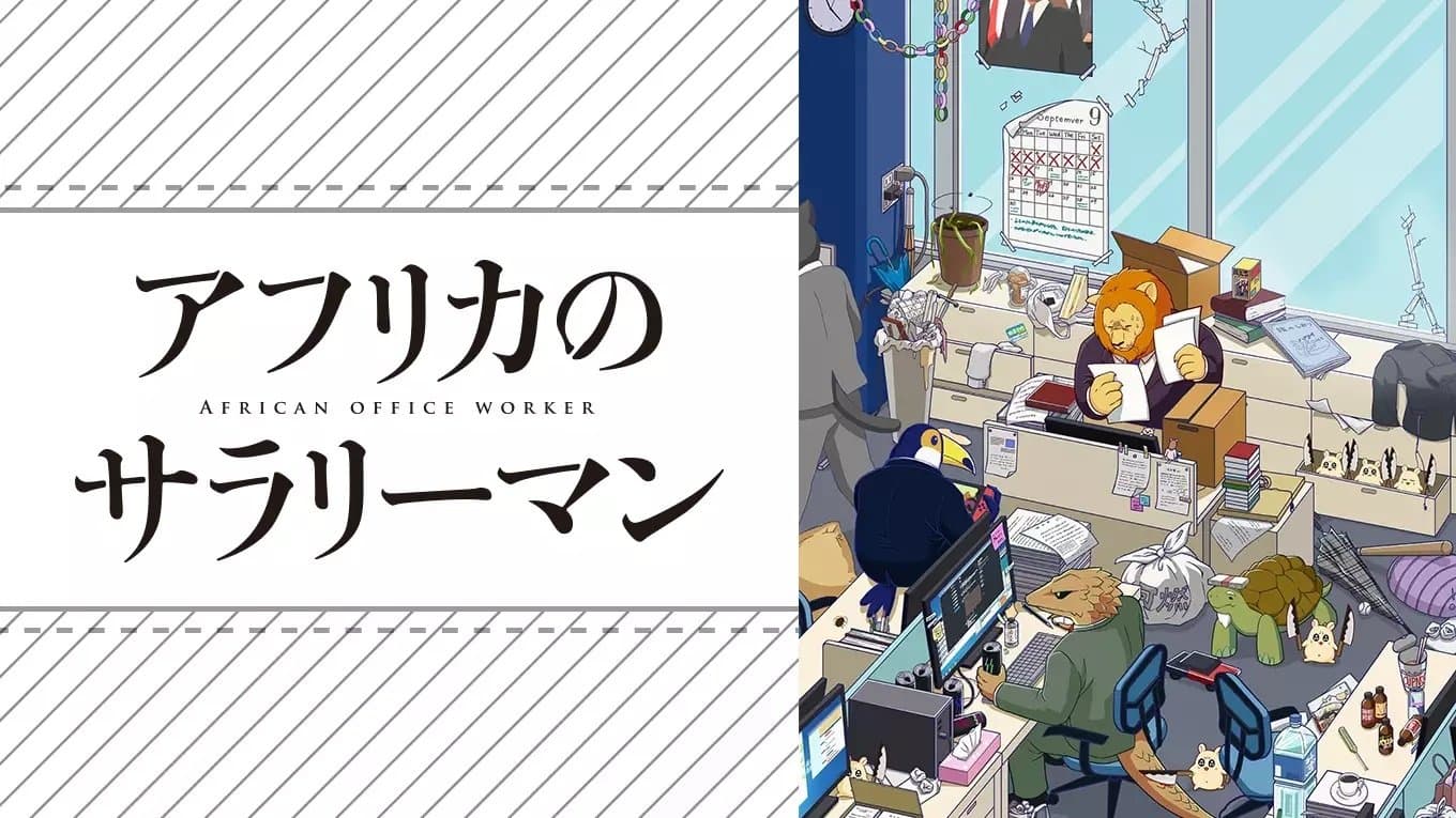 アフリカのサラリーマン