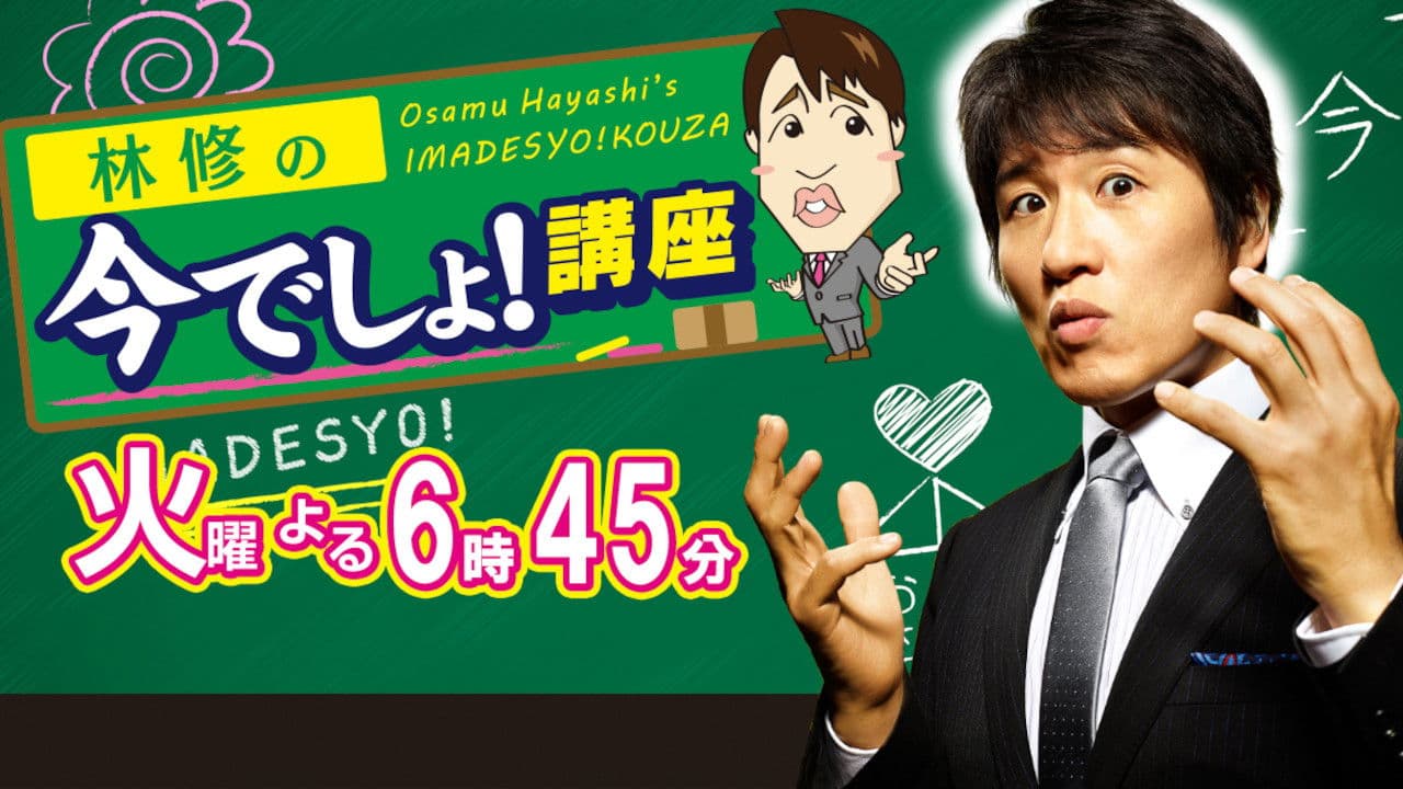 林修の今でしょ！講座