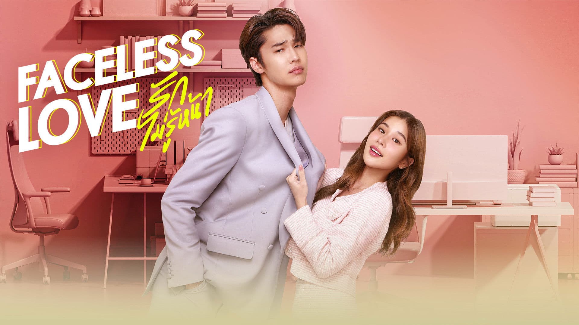 รักไม่รู้หน้า