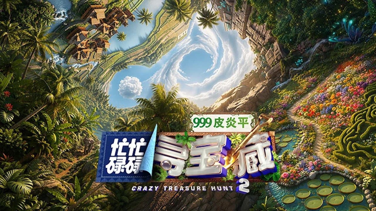 忙忙碌碌寻宝藏