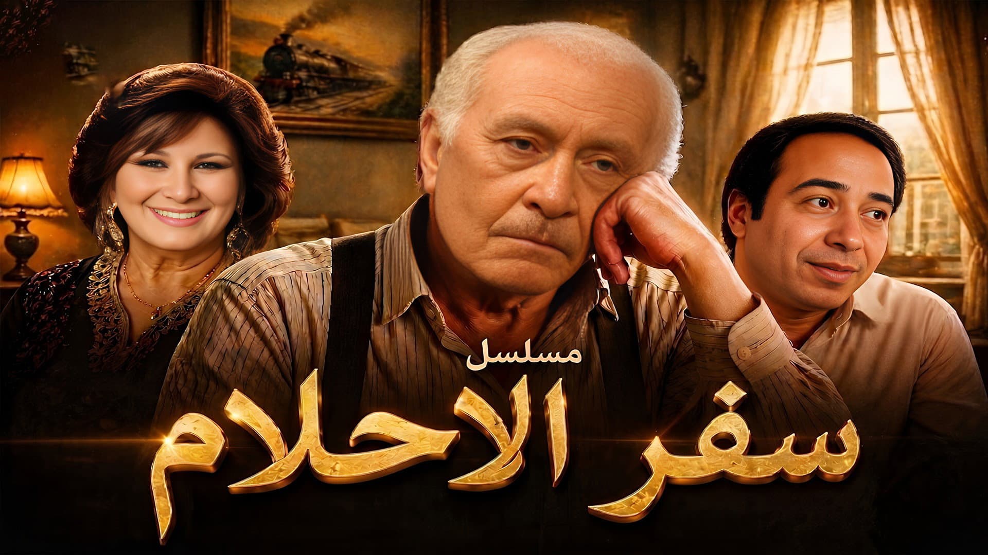 سفر الأحلام
