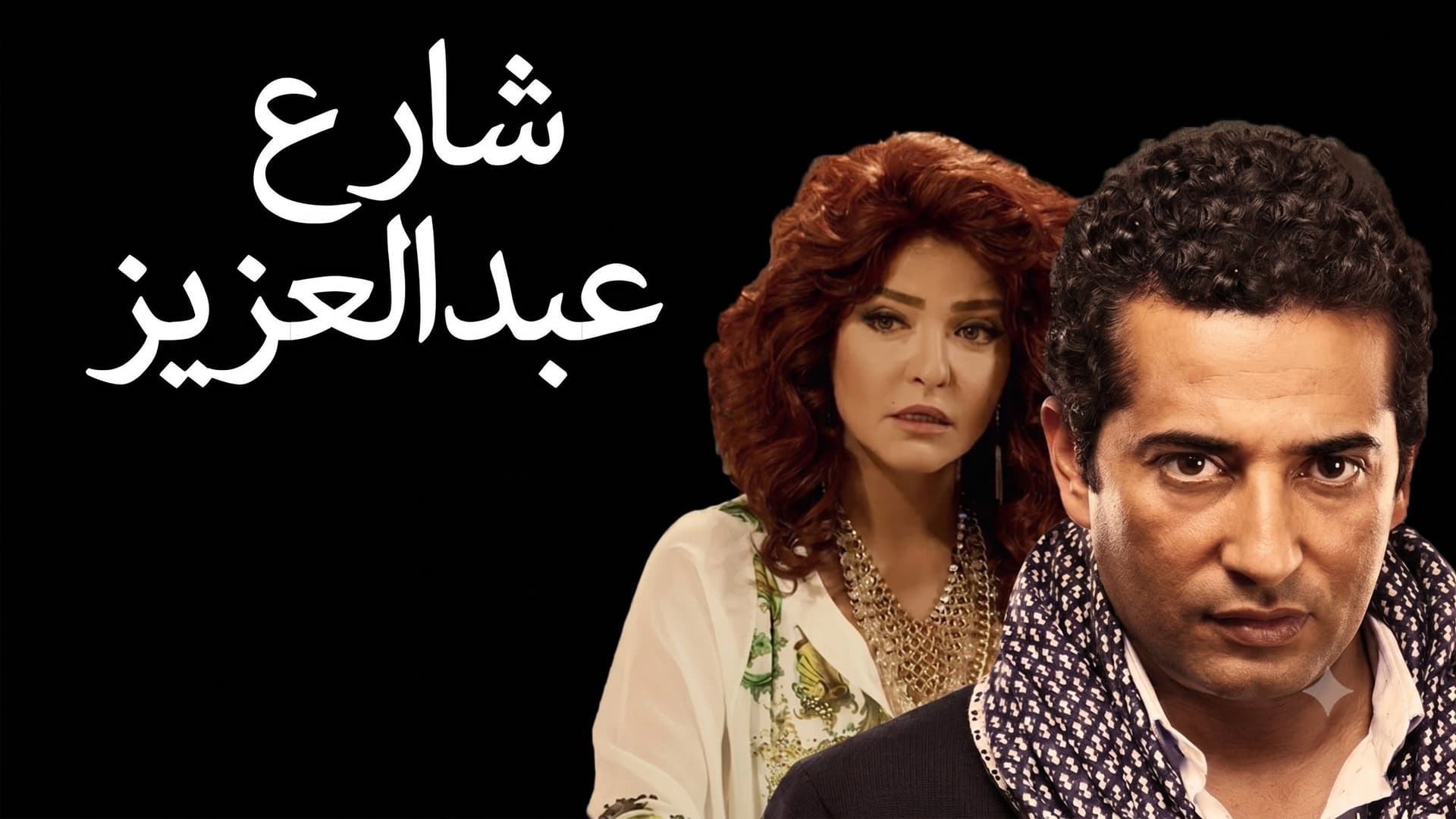 شارع عبدالعزيز