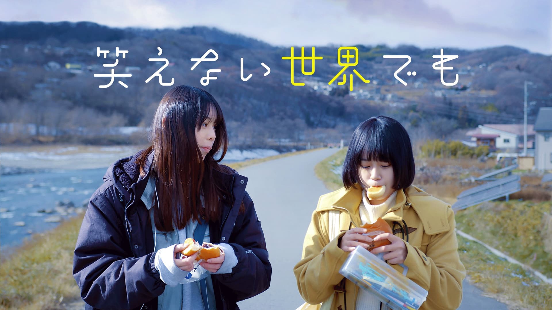 笑えない世界でも
