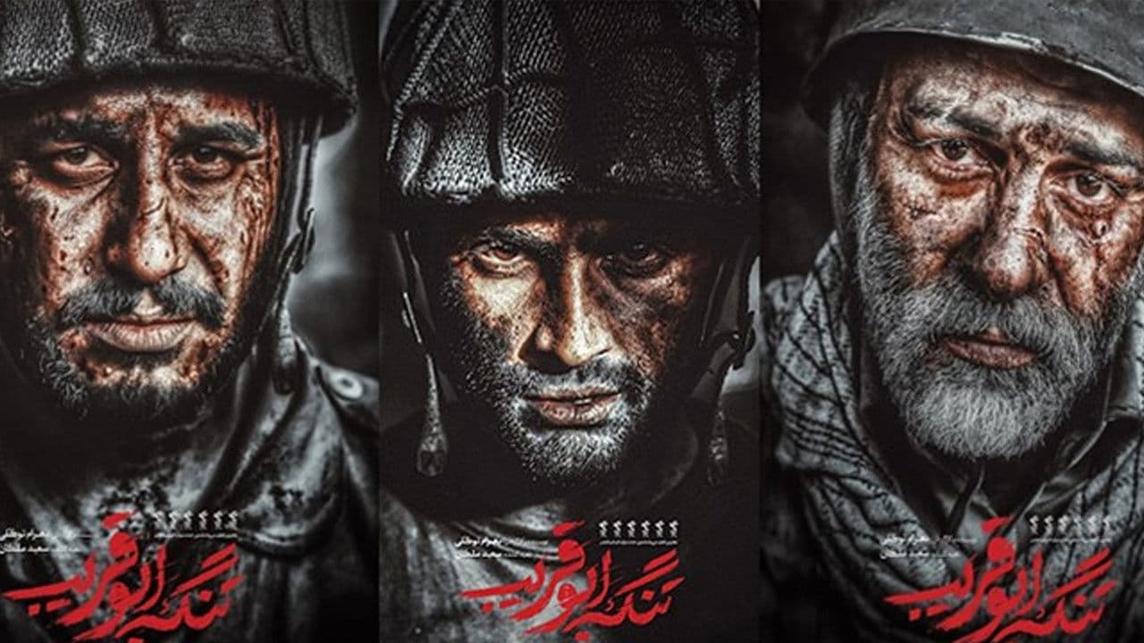 تنگه ی ابوقریب