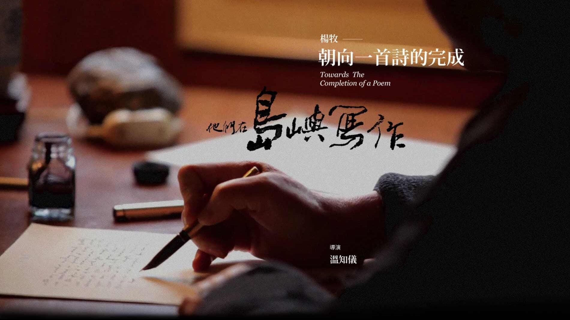 他們在島嶼寫作：朝向一首詩的完成