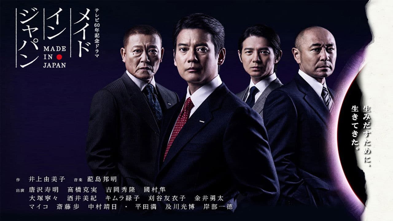 メイドインジャパン