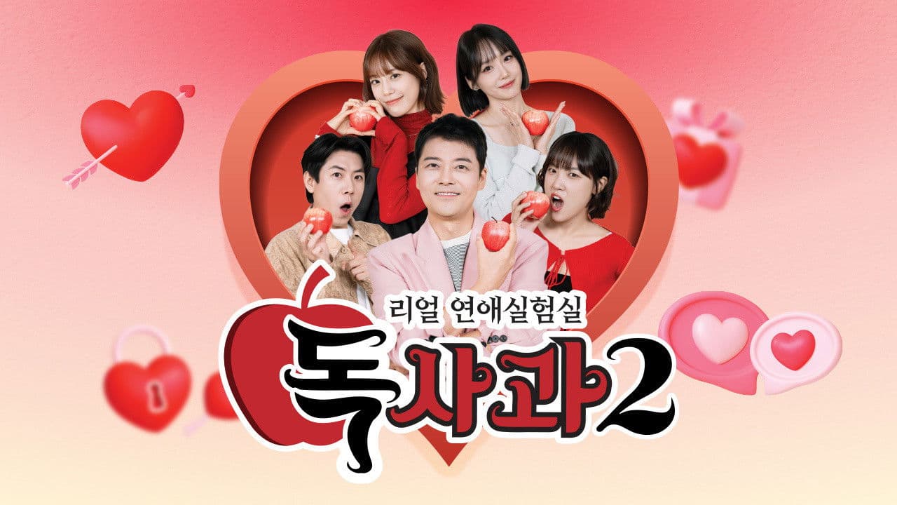 리얼 연애실험실 독사과