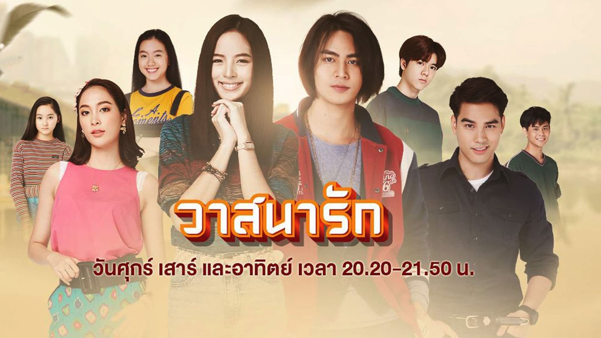 วาสนารัก