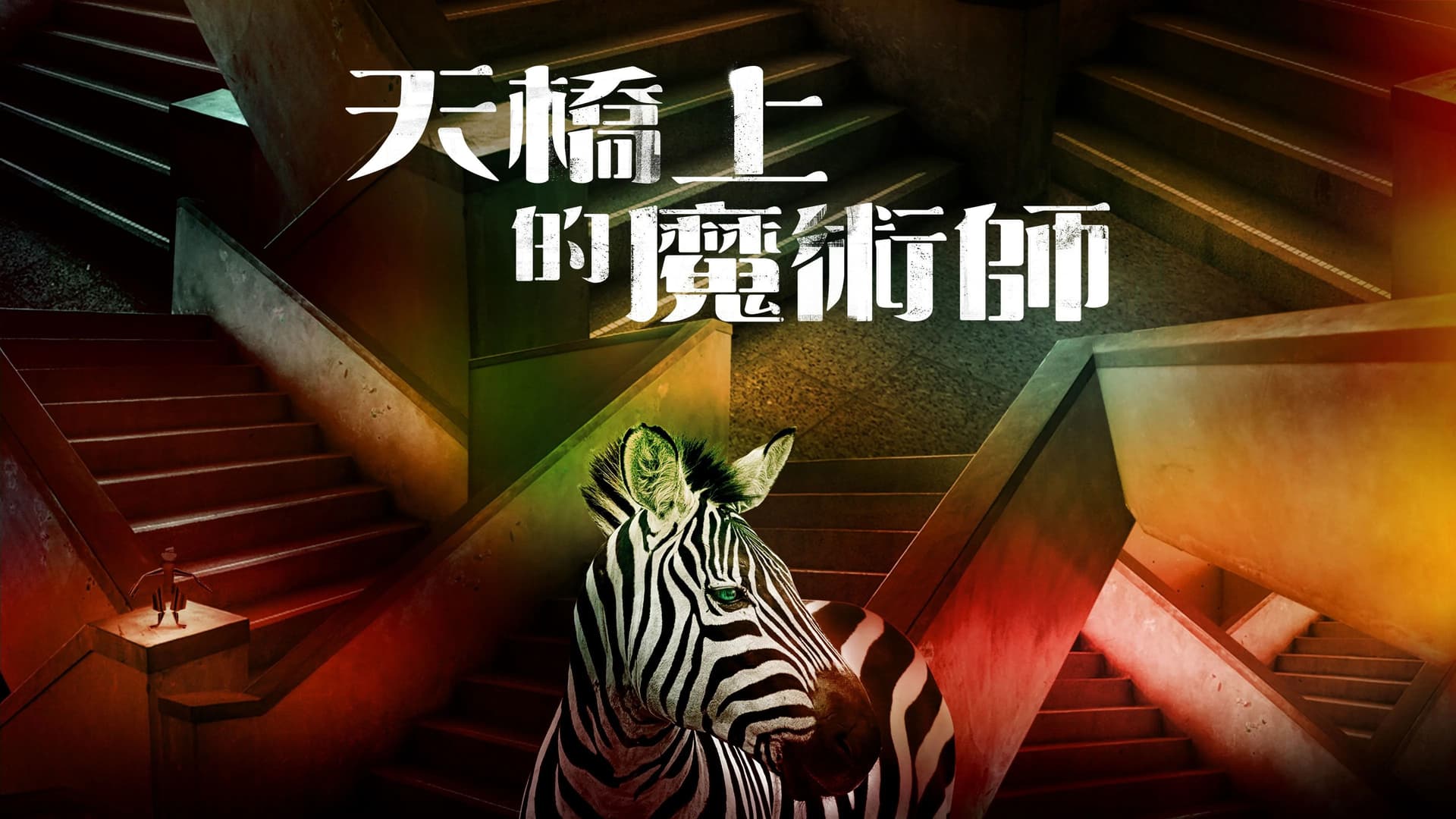 天橋上的魔術師