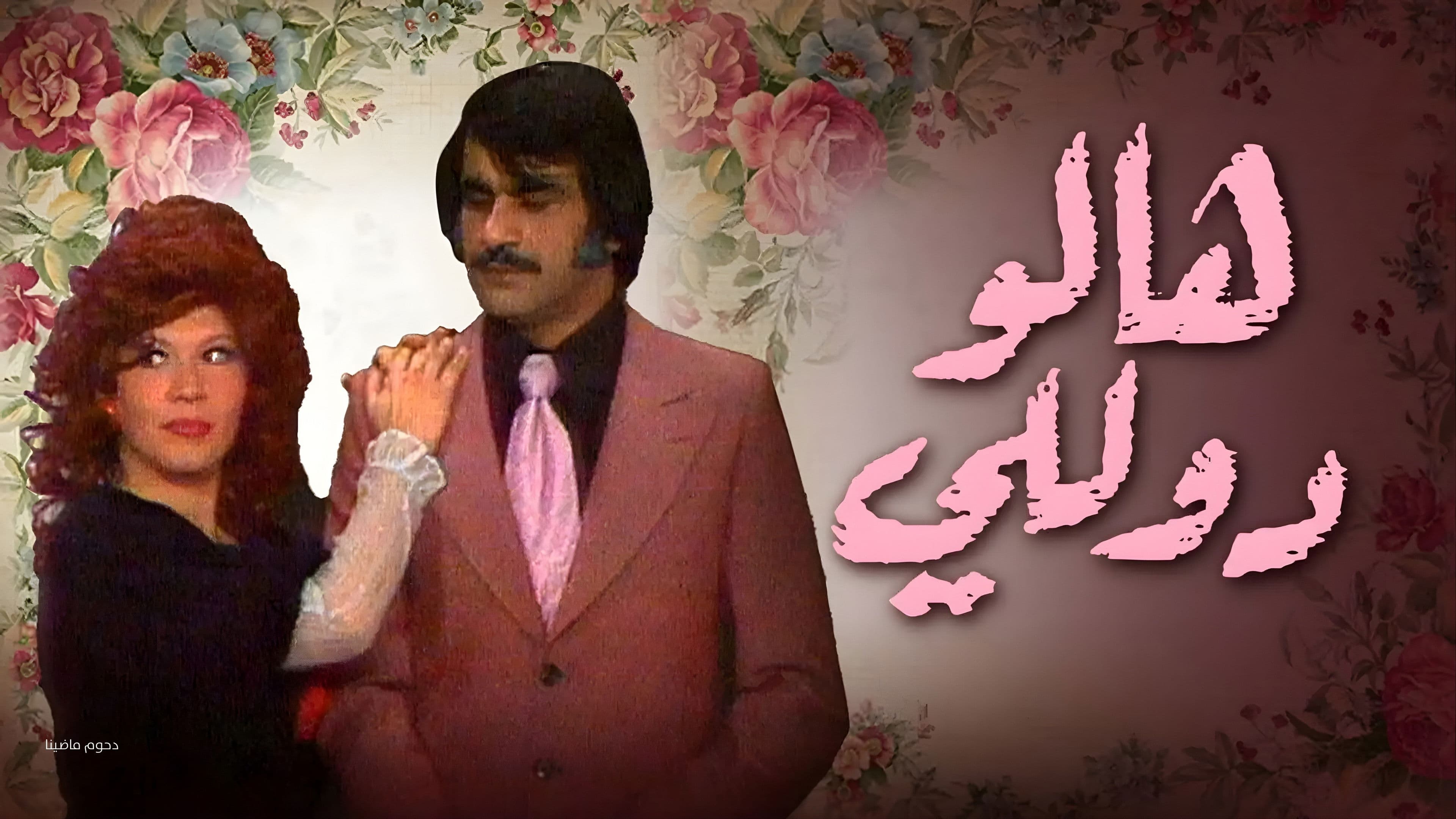 وأيضا هالو دوللي