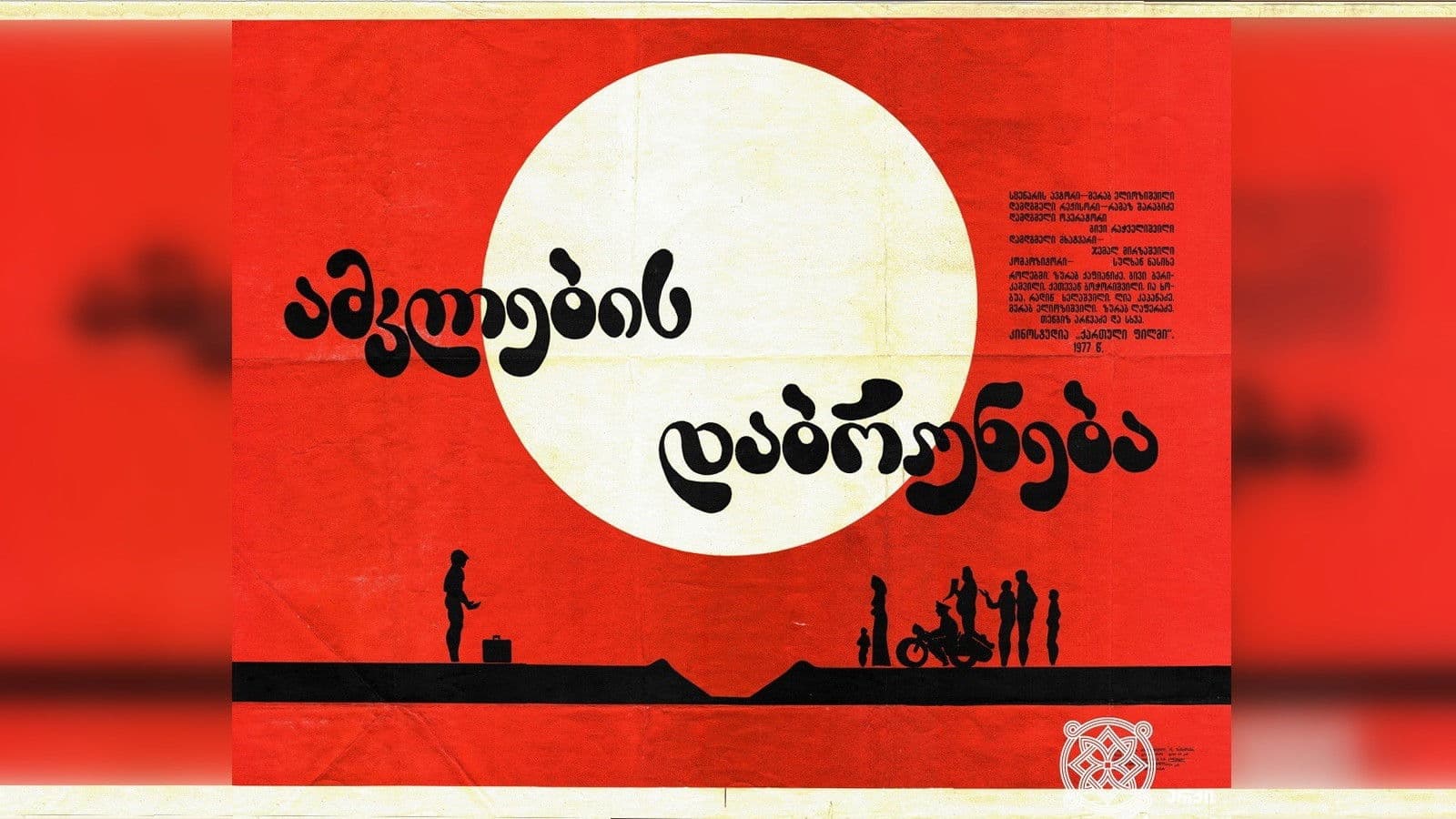 ამკლების დაბრუნება