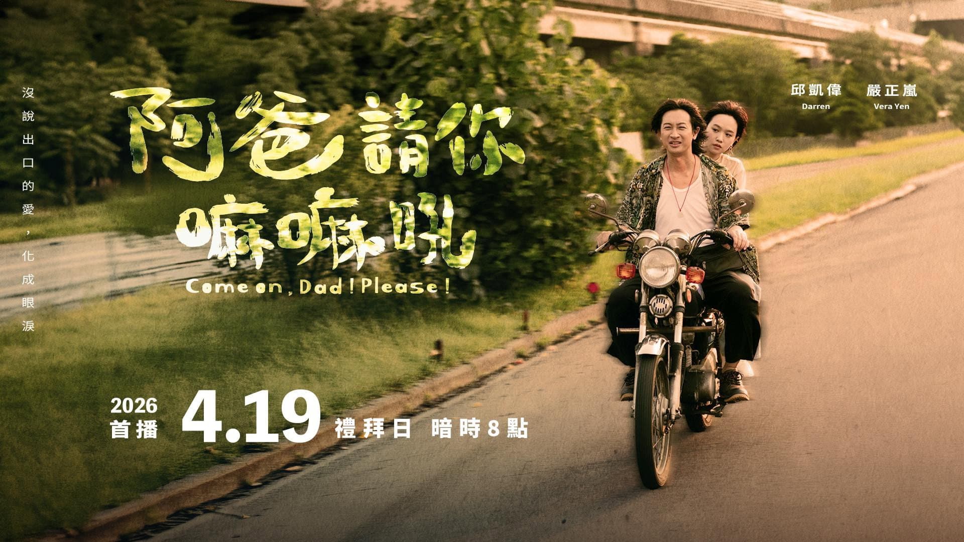 阿爸請你嘛嘛吼