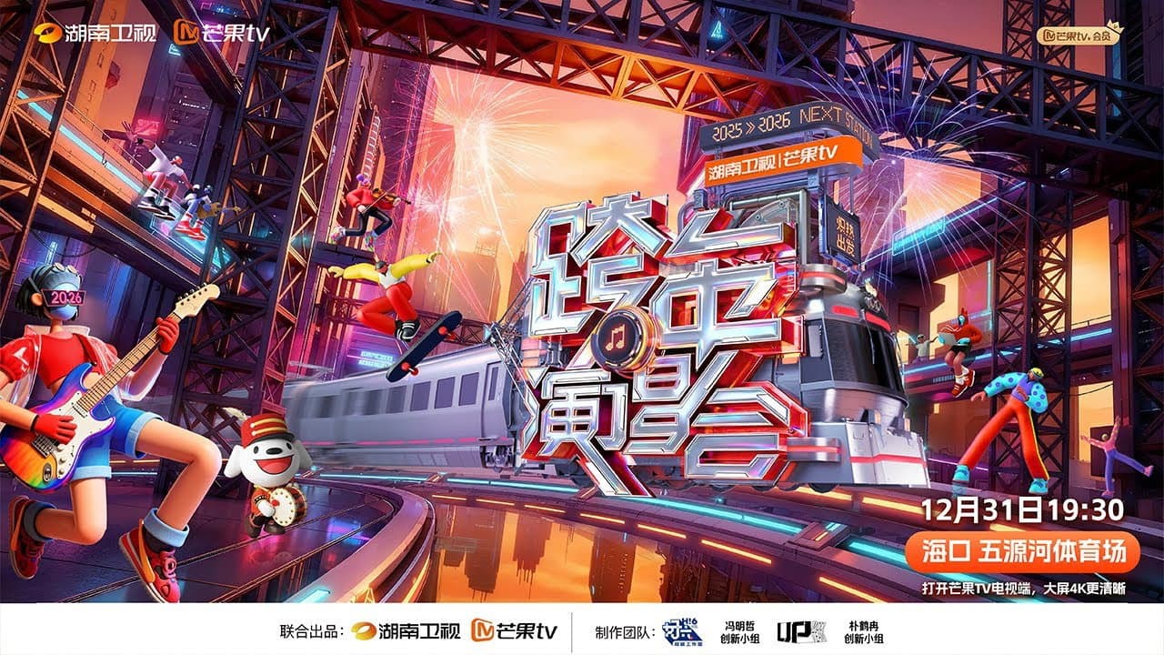 2025-2026湖南卫视芒果TV跨年晚会