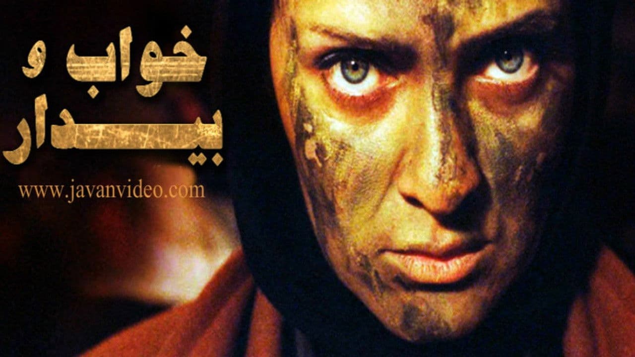 خواب و بیدار