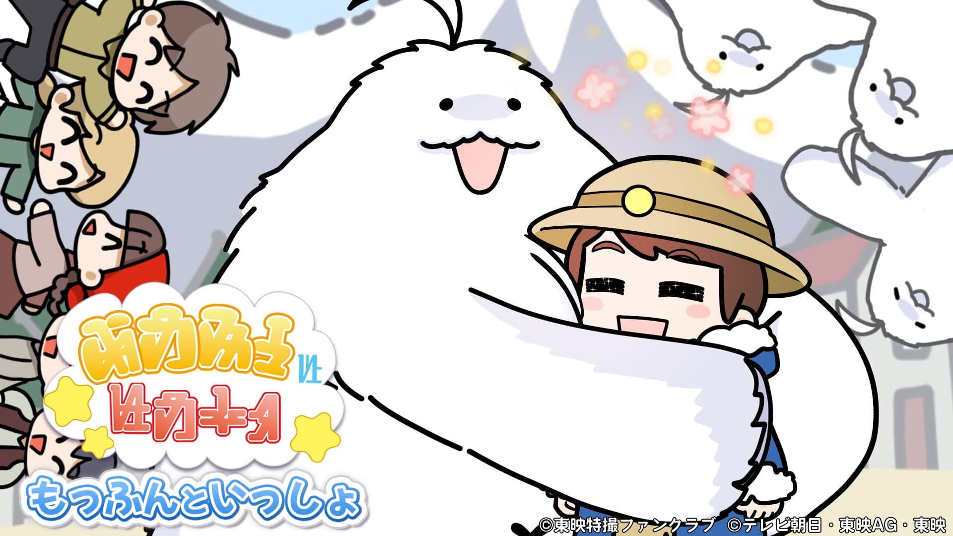 もっふんといっしょ