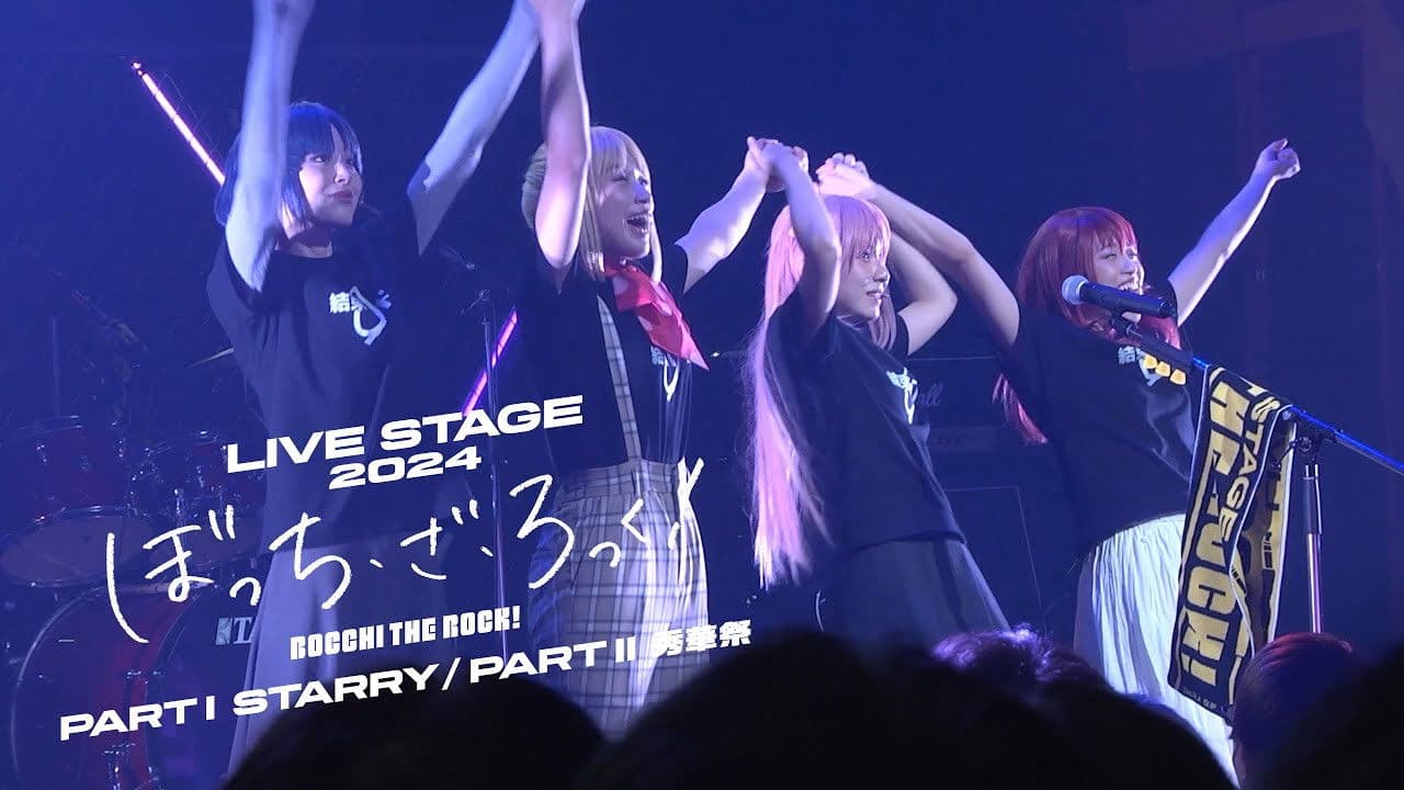 LIVE STAGE「ぼっち・ざ・ろっく！」2024 PART I STARRY / PART II 秀華祭