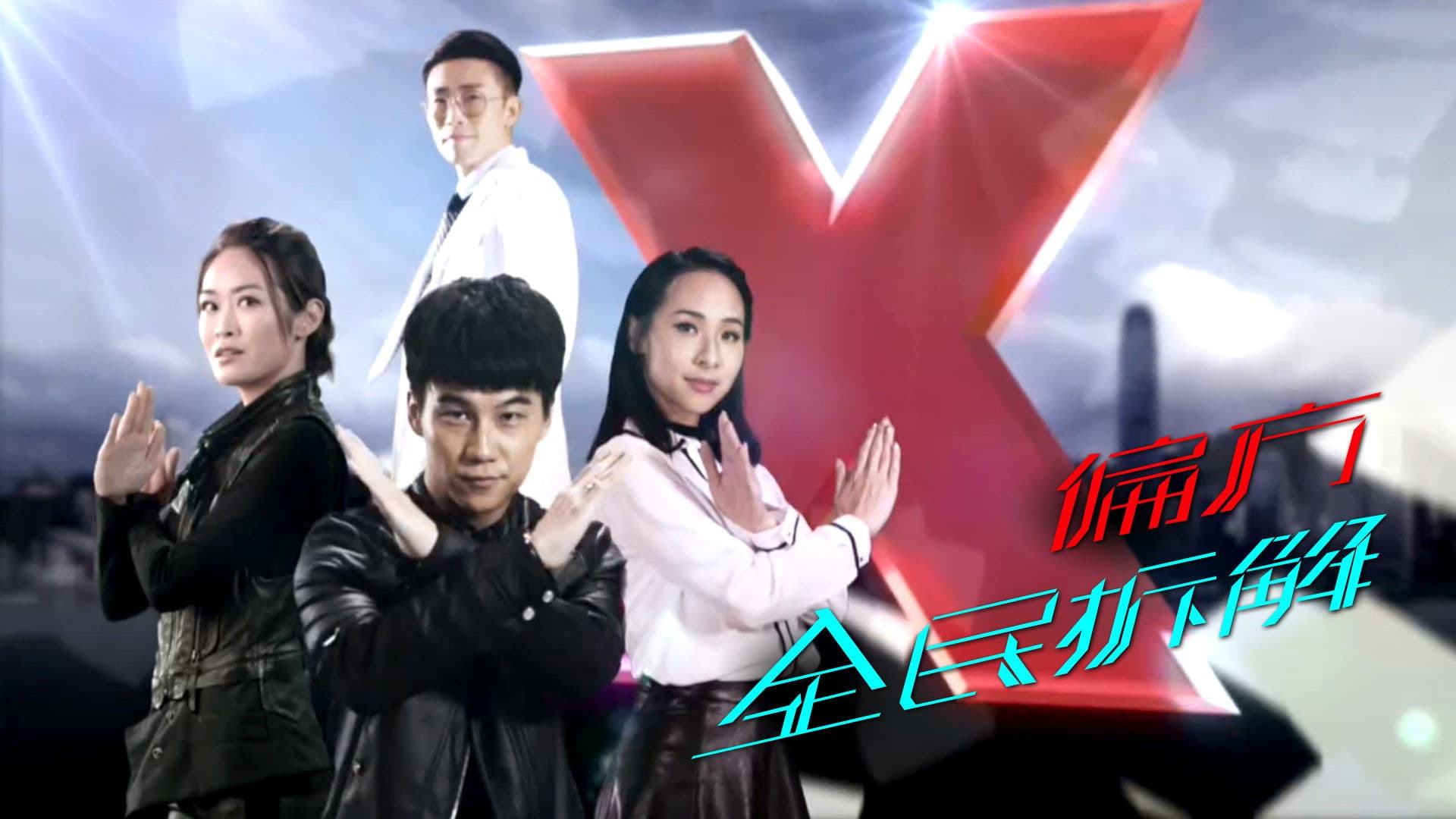 X偏方 全民拆解