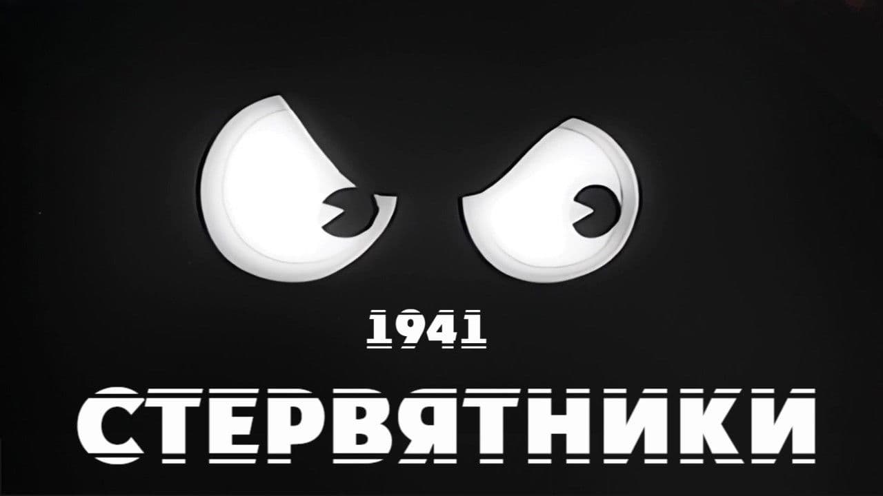 Стервятники