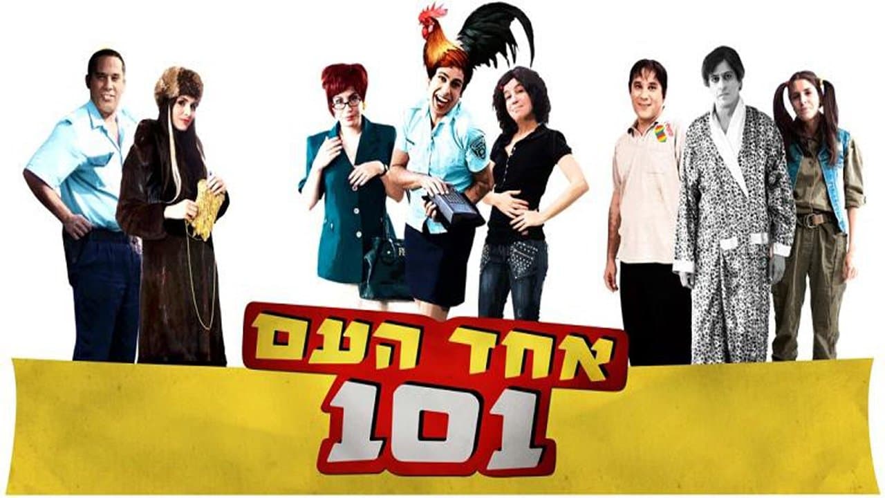 אחד העם 101