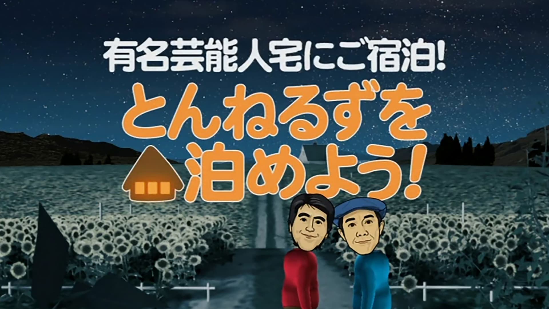 とんねるずを泊めよう！