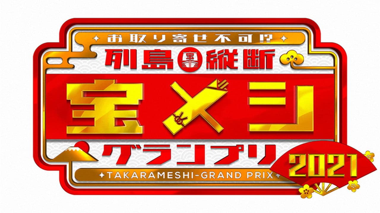 列島縦断 宝メシグランプリ