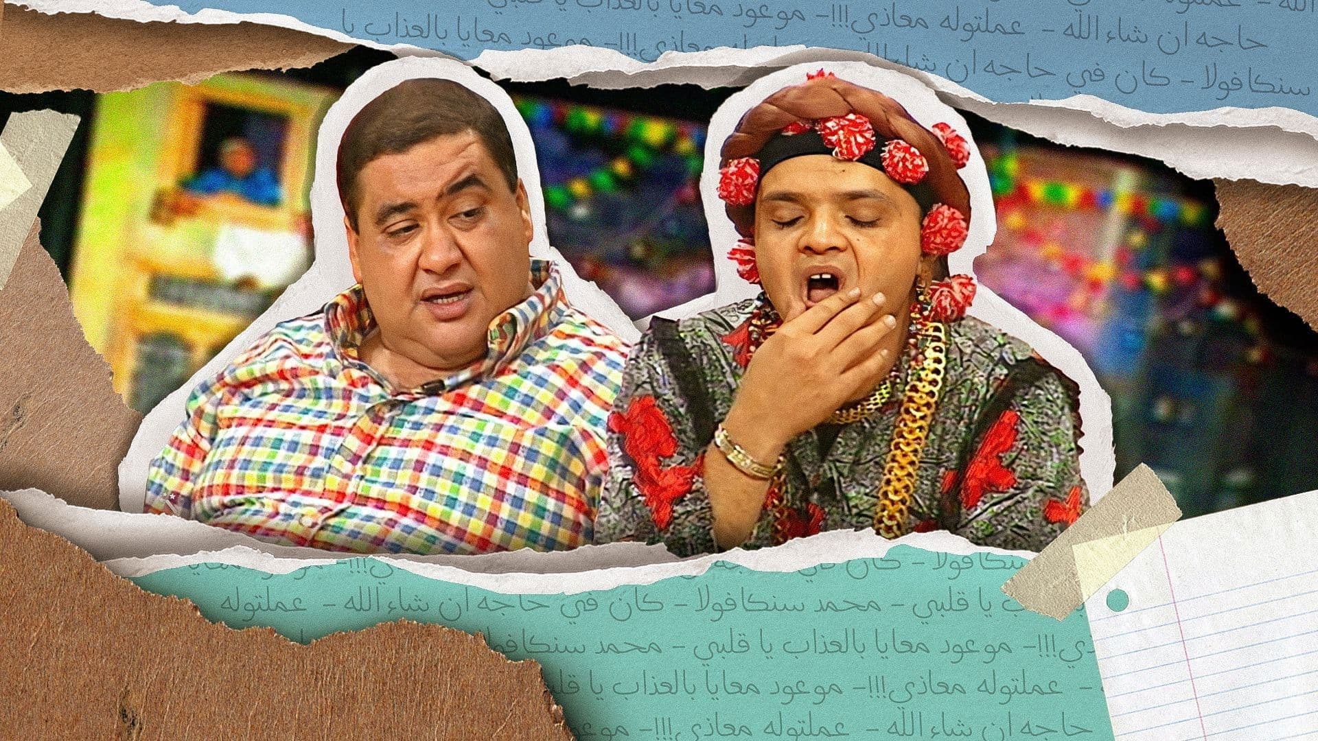 مسرحية الابندا