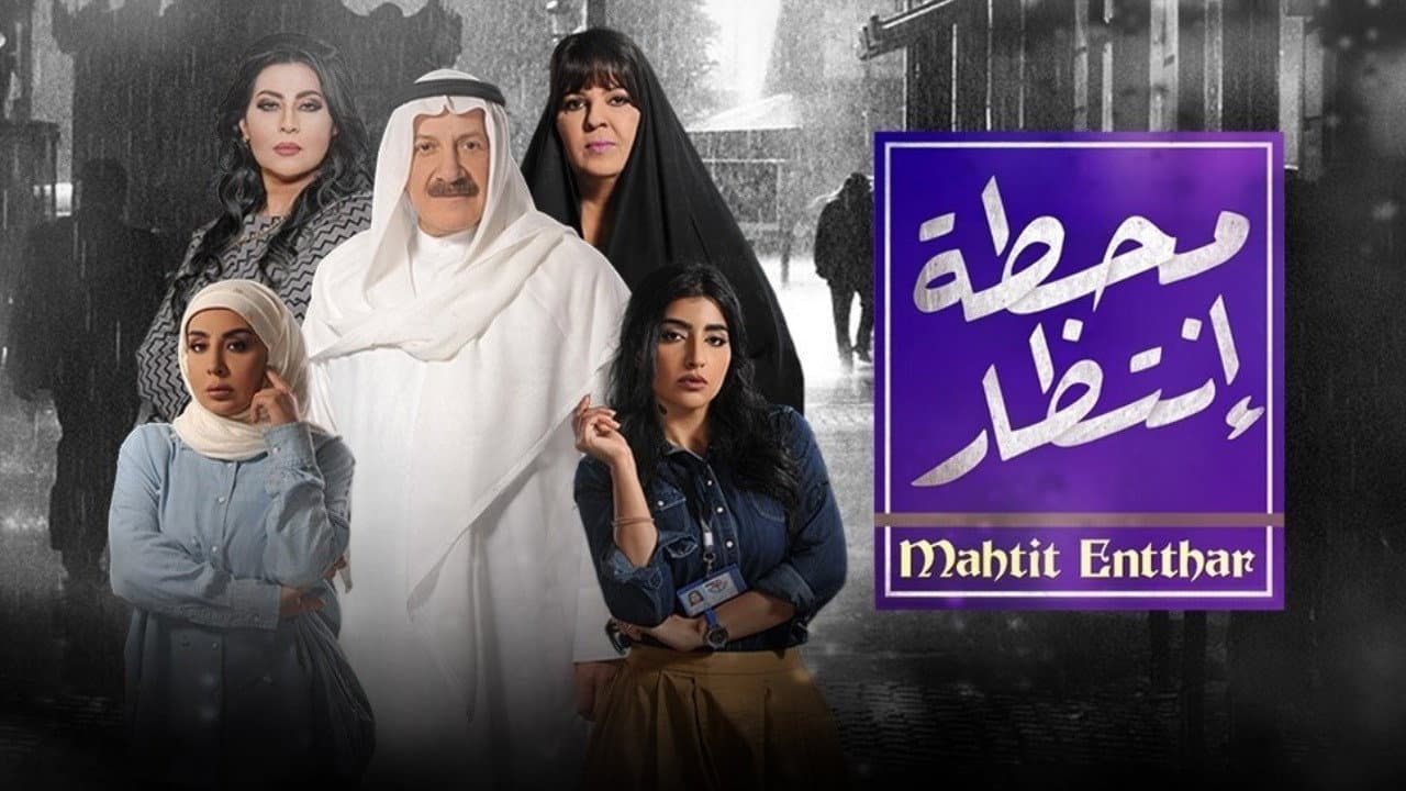 محطة إنتظار