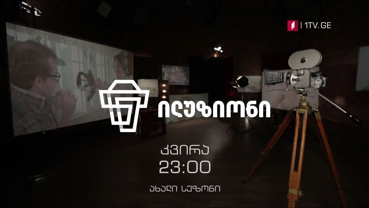 ილუზიონი