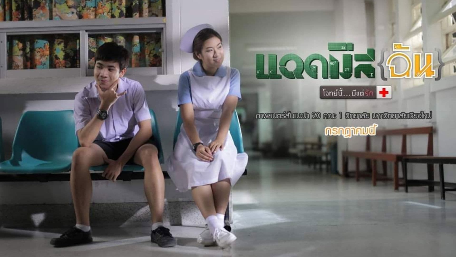 แอดมิสฉัน