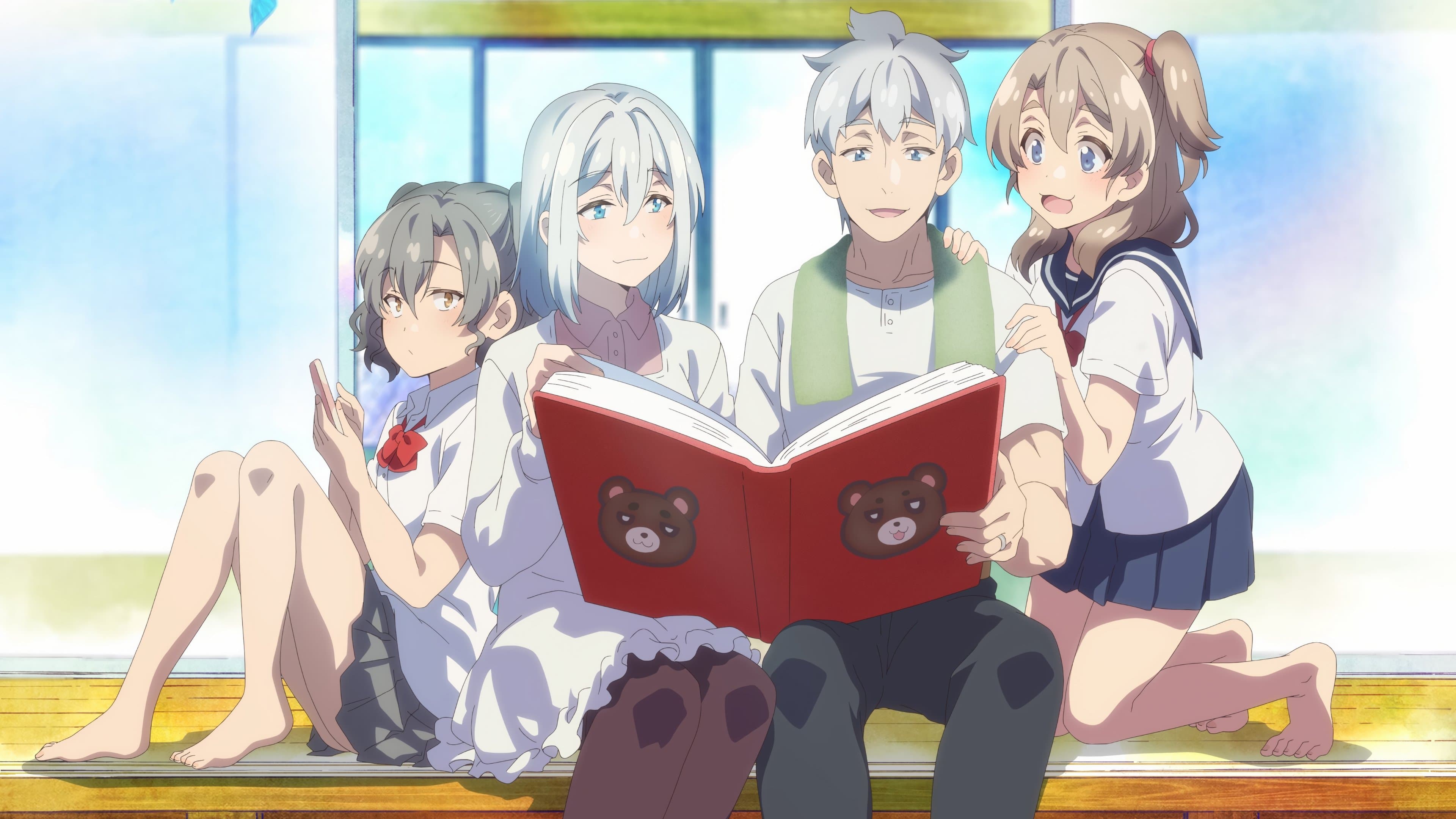 じいさんばあさん若返る