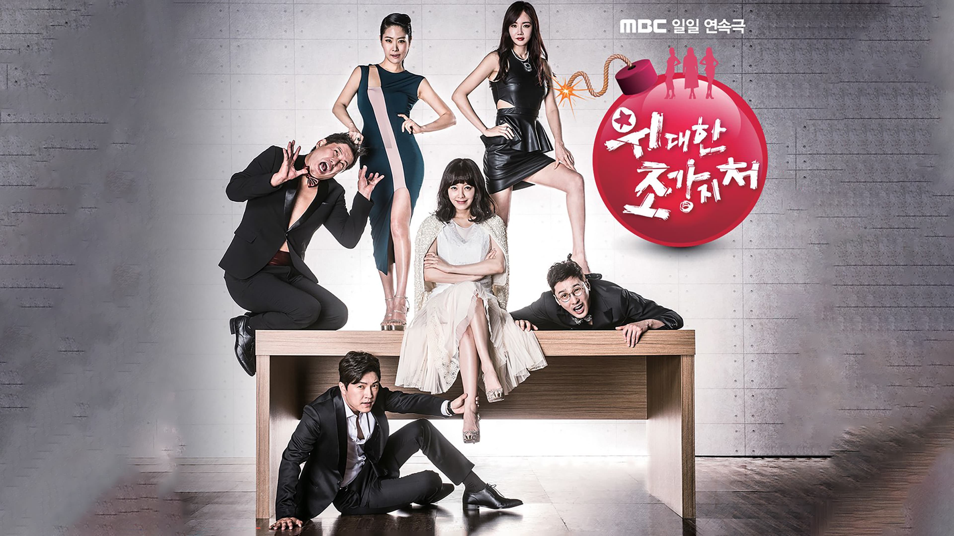 위대한 조강지처