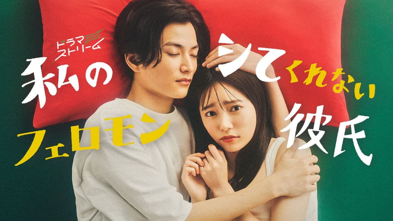 私のシてくれないフェロモン彼氏