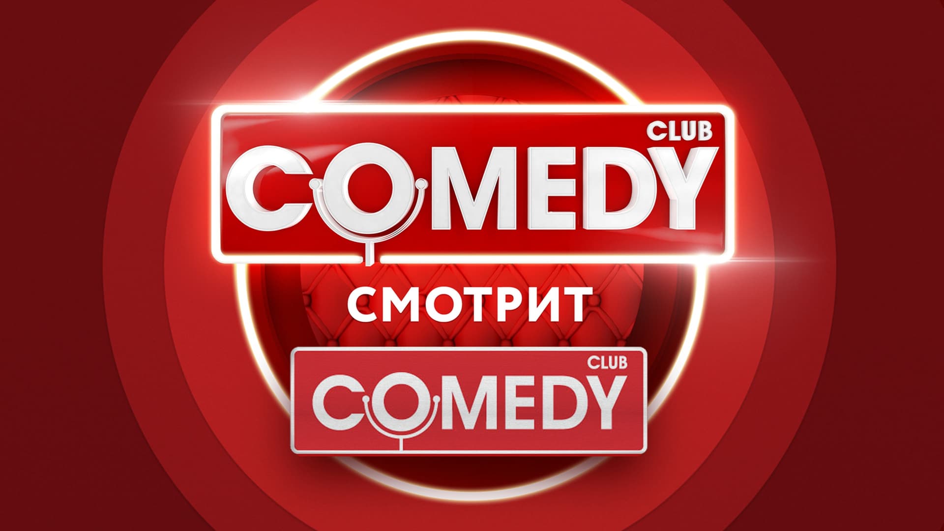 Comedy Смотрит Comedy