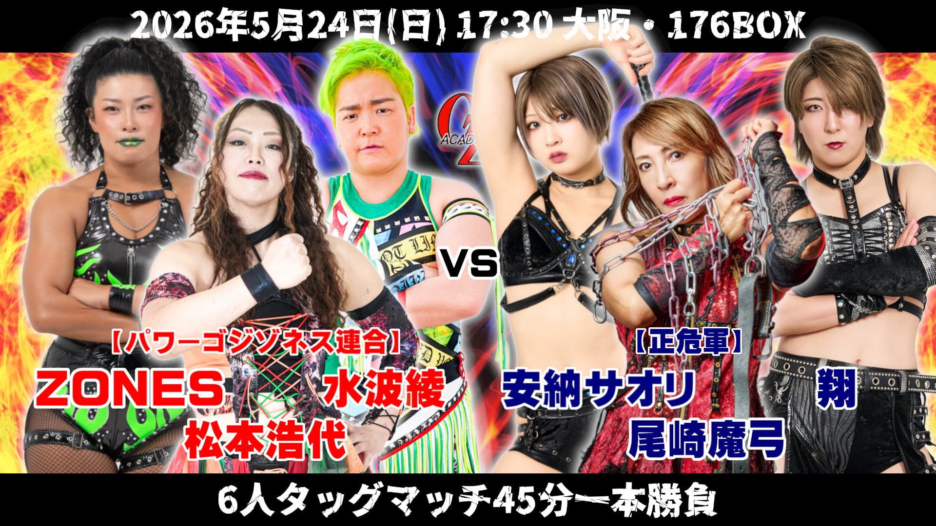 OZアカデミー女子プロレス大阪大会～OZ30th&OZAKI40th～咲いて、祈って＠大阪