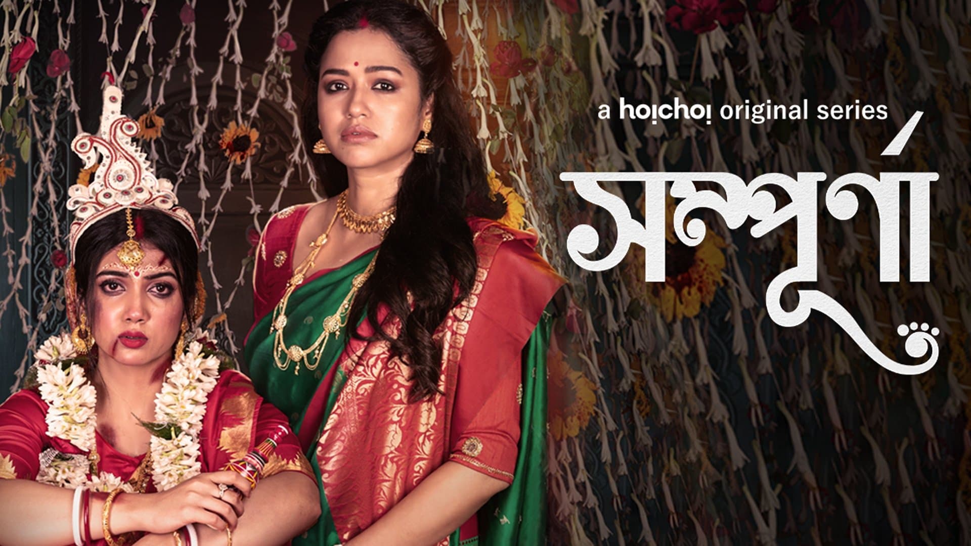 সম্পূর্ণা