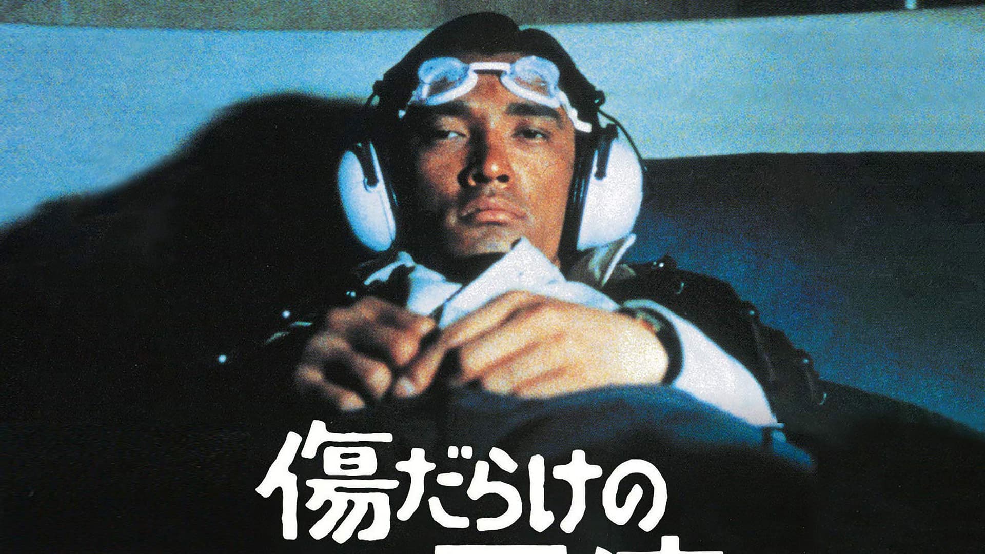 傷だらけの天使