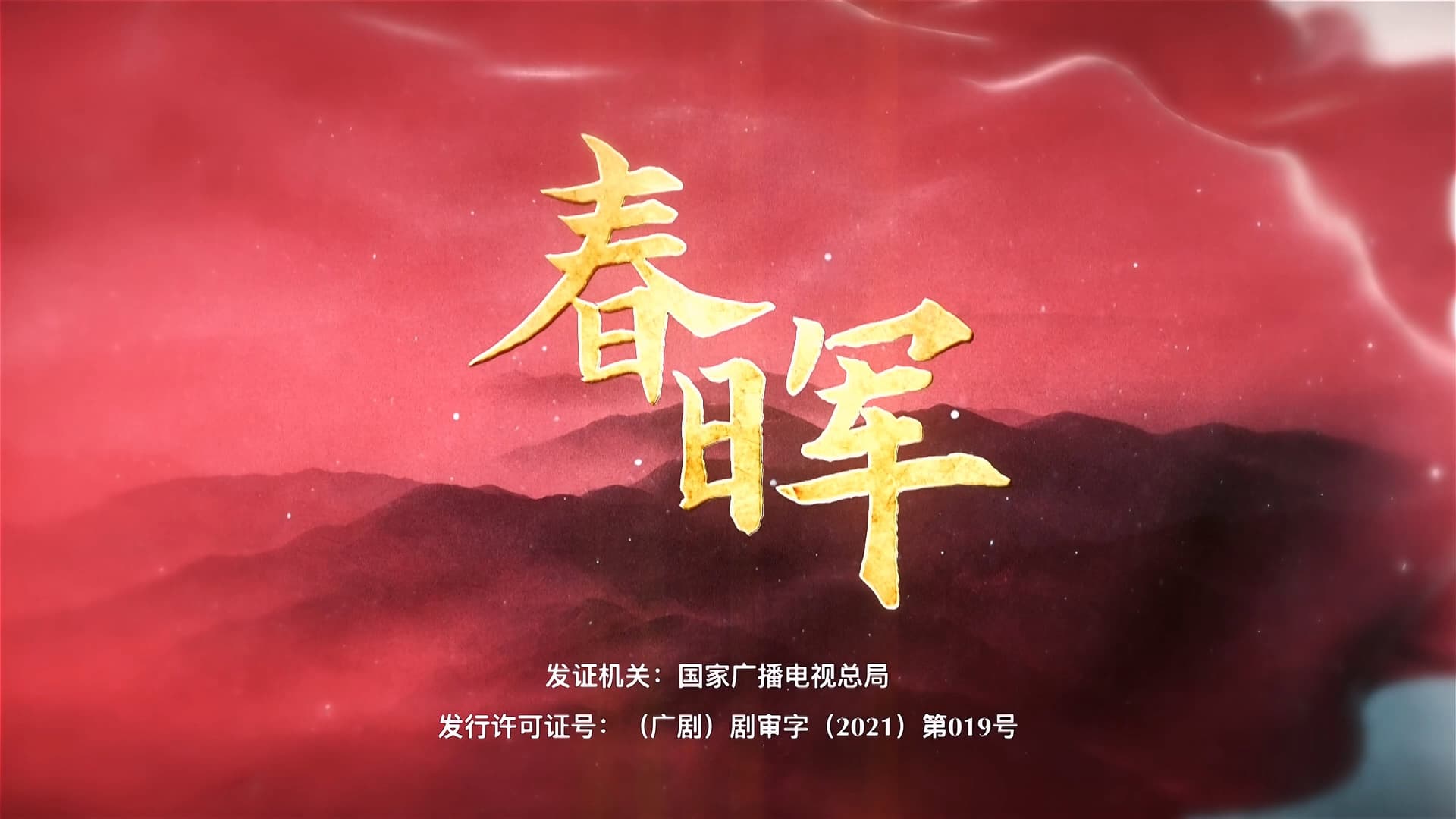 春晖