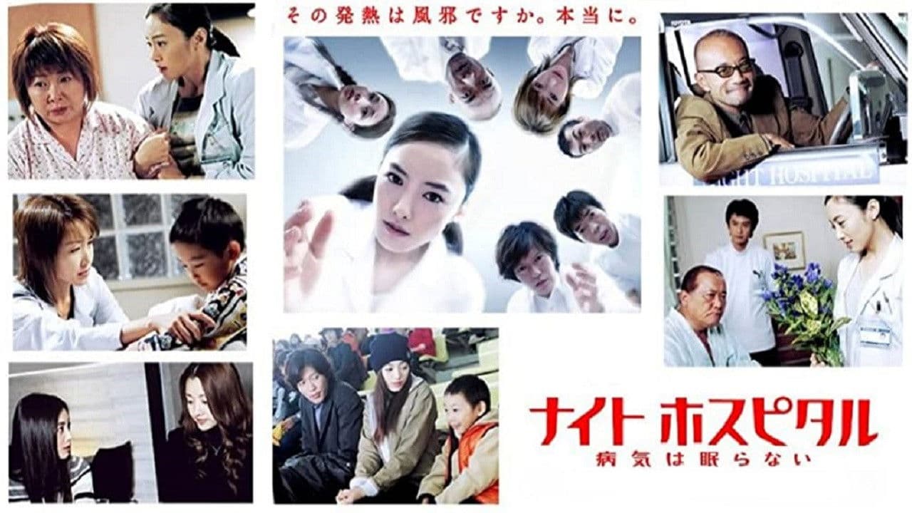 ナイトホスピタル〜病気は眠らない〜