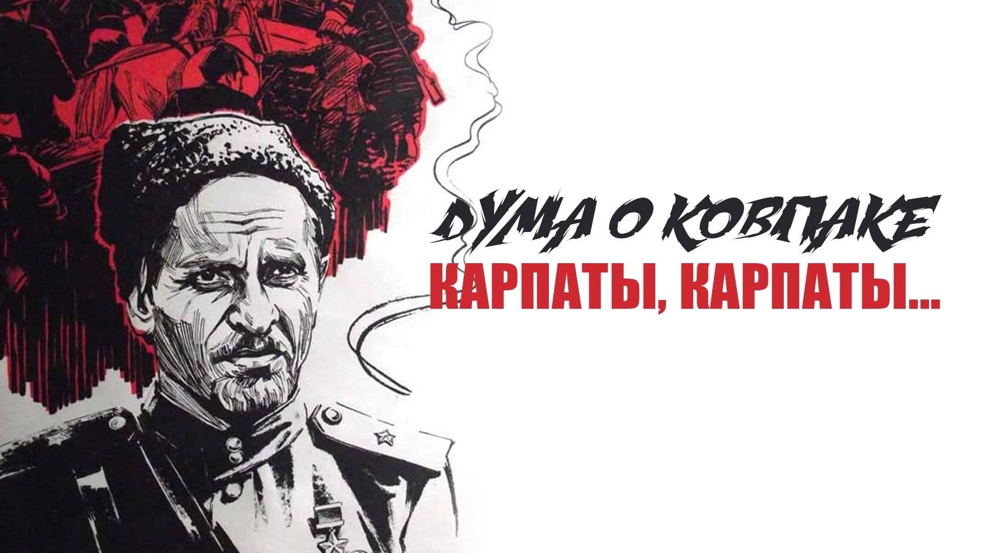 Дума о Ковпаке: Карпаты, Карпаты...