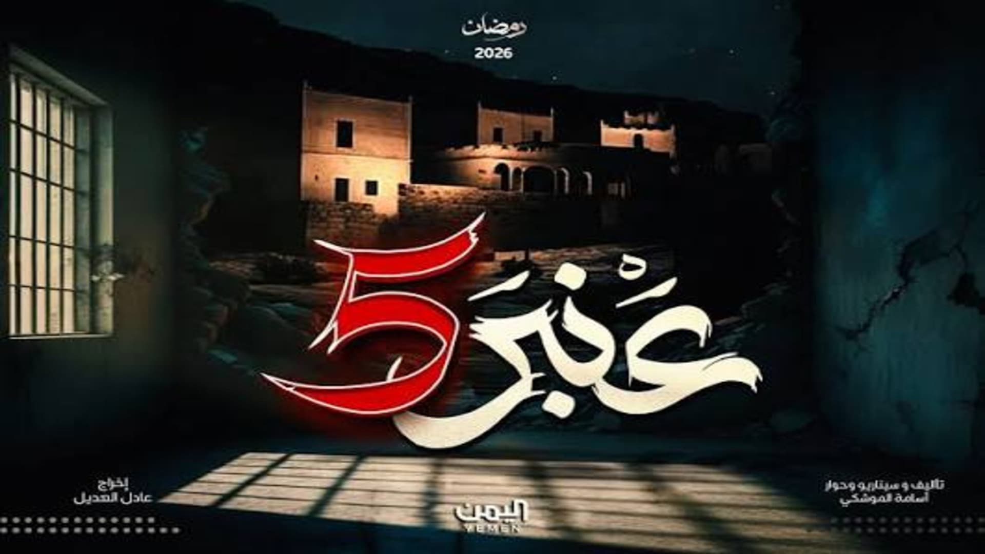 عنبر 5