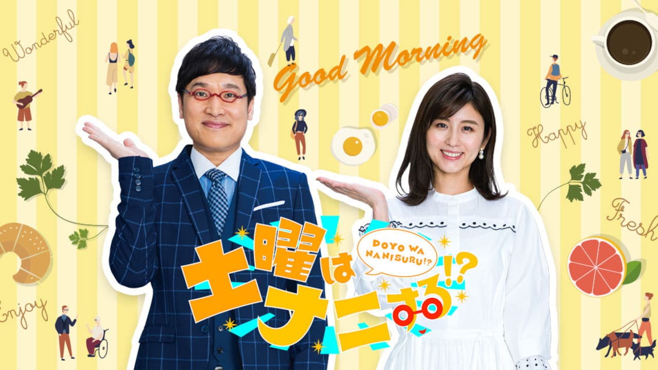 土曜はナニする!?