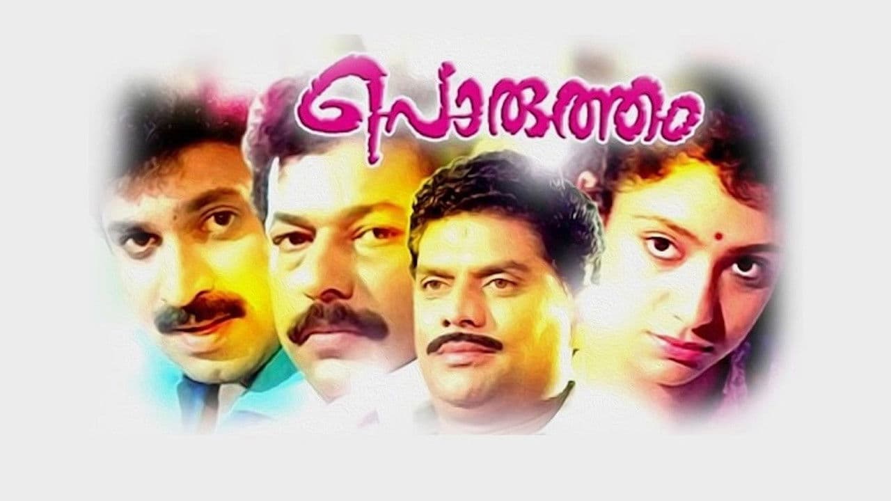 പൊരുത്തം